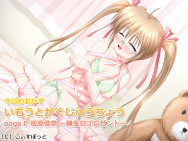 [はにぃぽっと/じぃすぽっと] の【今日のおかず いもうとがくしゅうちょう page1 松原佳奈 ～誕生日プレゼント～】