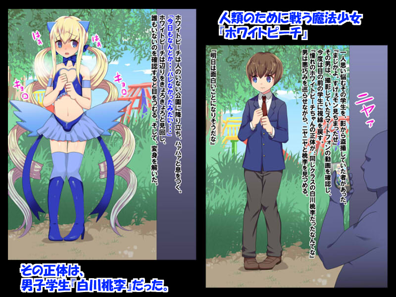 魔法少女は男の娘〜ホワイトピーチハメ堕ち〜のサンプル画像1
