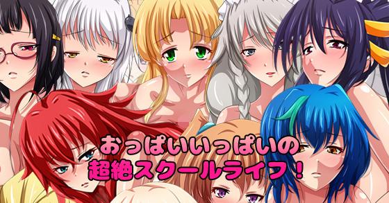 おっぱいいっぱいの超絶スクールライフ ご購入 Dressing Party Digiket