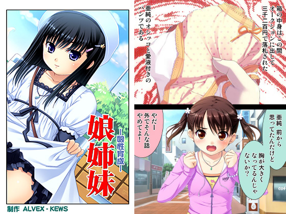 娘姉妹〜娘性育成〜8【フルカラー】のタイトル画像