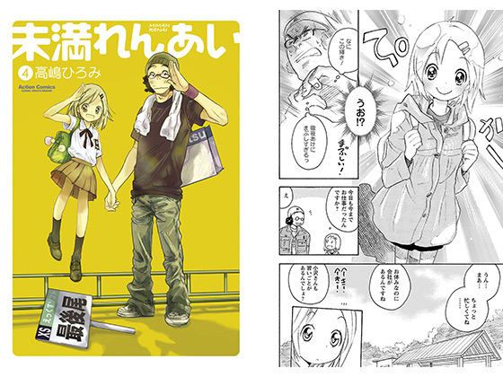 未満れんあい4 のご購入 高嶋ひろみ 電子書籍 ダウンロード Digiket