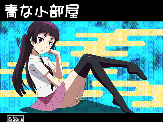 [アトリエGONS] の【青な小部屋】