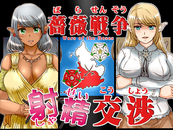 [レモンケーキ] の【薔薇戦争射精交渉】