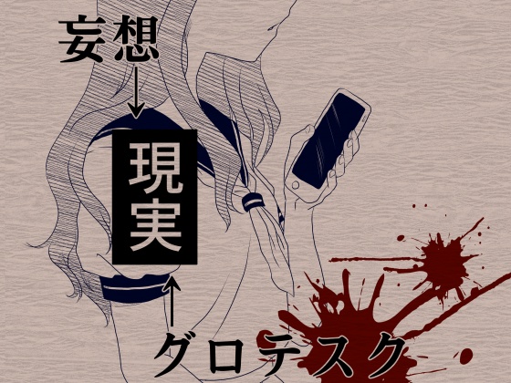 [untitled] の【妄想→現実←グロテスク】