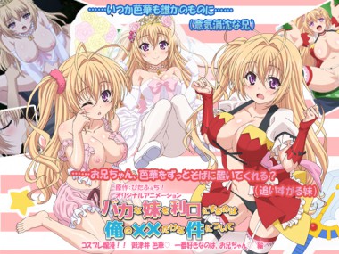 [PoROre:] の【バカな妹を利口にするのは俺の××だけな件について コスプレ爛漫!! 御津井 芭華 一番好きなのは、お兄ちゃん編】