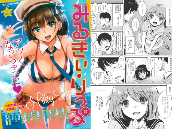 みるきぃ・りっぷのタイトル画像