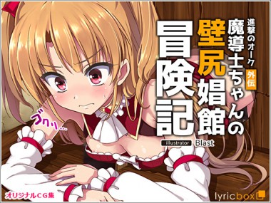 [リリックボックス] の【進撃のオーク外伝-魔導士ちゃんの壁尻娼館冒険記】