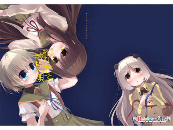 [Rainbow City] の【絡むリボンと夜明けの唄】
