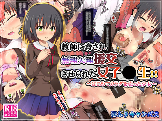 [雨ふりキャンバス] の【教師に脅され無理矢理援交させられた女子●生!! ～はじめてカラダを売った少女～】
