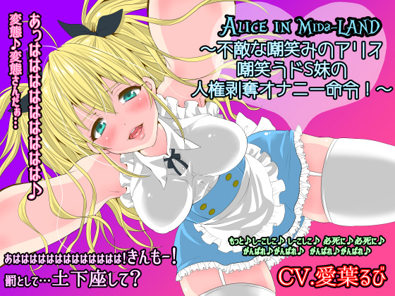 [おかしのみみおか] の【Alice in Mida-LAND～不敵な嘲笑みのアリス 嘲笑うドS妹の人権剥奪オナニー命令！～】