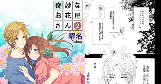 奇妙なお花屋さん 2 のご購入 曜名 電子書籍 ダウンロード Digiket