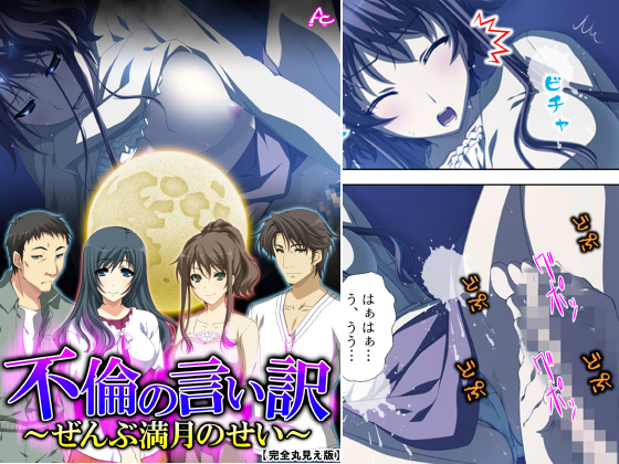 不倫の言い訳 〜ぜんぶ満月のせい〜 第3巻のタイトル画像