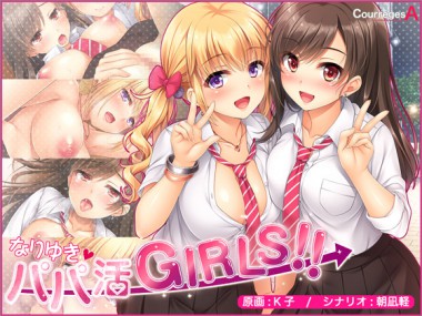 [ソフトさ～くるクレージュ] の【なりゆき→パパ活GIRLS!!】