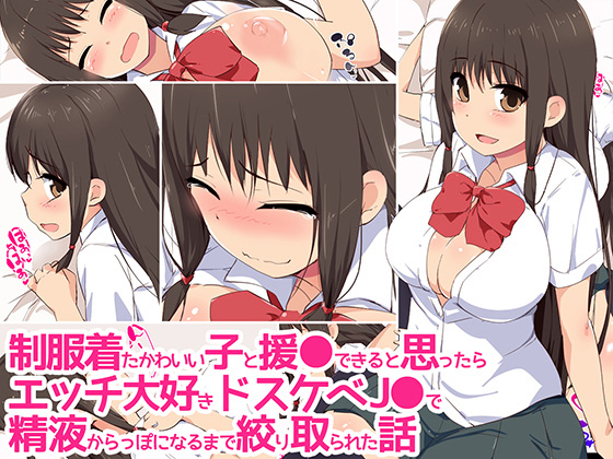[Eve] の【制服着たかわいい子と援●できると思ったらエッチ大好きドスケベJ●で精液からっぽになるまで絞り取られた話】