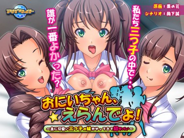 [アパタイト] の【おにいちゃん、えらんでよ！～急に可愛い三つ子の妹がやってきて超ヤバい～】