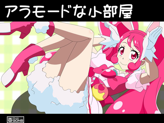 [アトリエGONS] の【アラモードな小部屋】