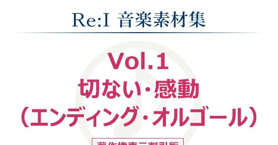 Re I 音楽素材集 Vol 1 切ない 感動 エンディング オルゴール のご購入 Re I Digiket