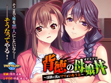 [アパタイト] の【背徳の母娘丼～淫欲に沈むママといもうと～】