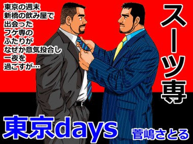 [atelier MUSTACHE 菅嶋さとる] の【東京days】