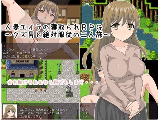 [赤だしのみそ汁] の【人妻エイラの寝取られRPG ～クズ男と絶対服従の二人旅～】