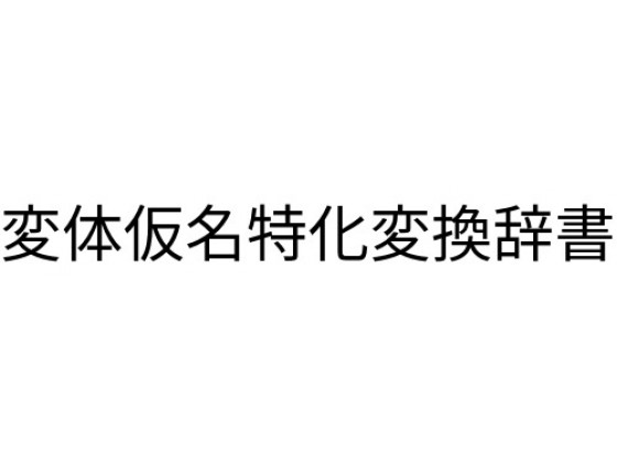 �ϑ̉�����p�ϊ������̏Љ�摜