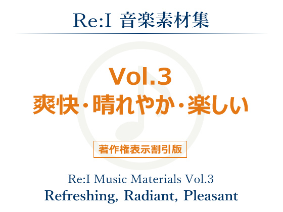 【Re:I】音楽素材集 Vol.3 - 爽快・晴れやか・楽しいの紹介画像