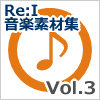 【Re:I】音楽素材集 Vol.3 - 爽快・晴れやか・楽し