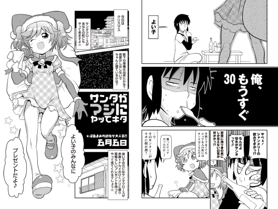 サンタがマジにヤッてキタ【単話】のタイトル画像