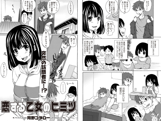 恋する乙女のヒミツ【単話】のタイトル画像