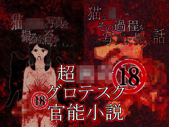 [永久恋愛りんごTea] の【猫の死体の写真を撮るか否か通常版】