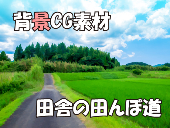 背景cg素材 田舎の田んぼ道 のご購入 素材王国 Digiket