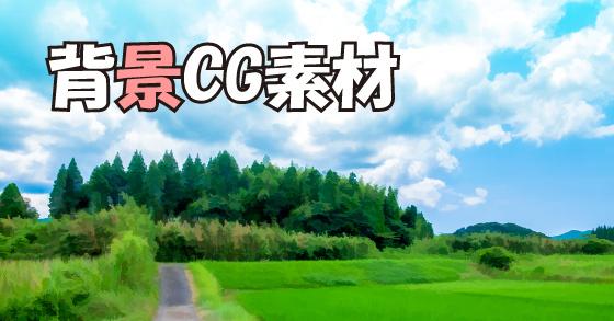 背景cg素材 田舎の田んぼ道 のご購入 素材王国 Digiket