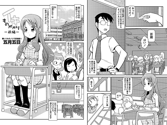 イキものがかり -前編-【単話】のタイトル画像