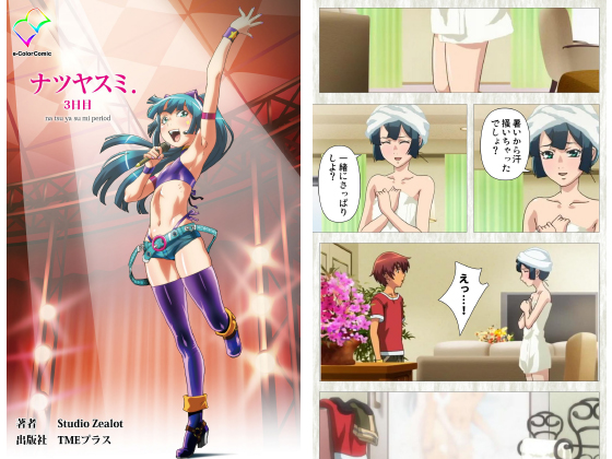 フルカラー成人版 ナツヤスミ 3日目 のご購入 Studio Zealot 成年コミック ダウンロード Digiket