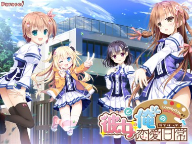 [Parasol] の【彼女と俺の恋愛日常（ラブリーデイ）】