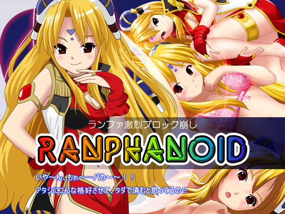 ランファ激烈ブロック崩し「RANPHANOID」