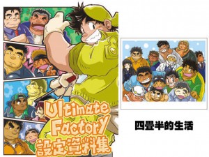 Ultimate Factoryݒ莑W+WFRs[{