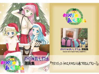 [華懐楼] の【めりくり★まいしすたぁ-原画集-】