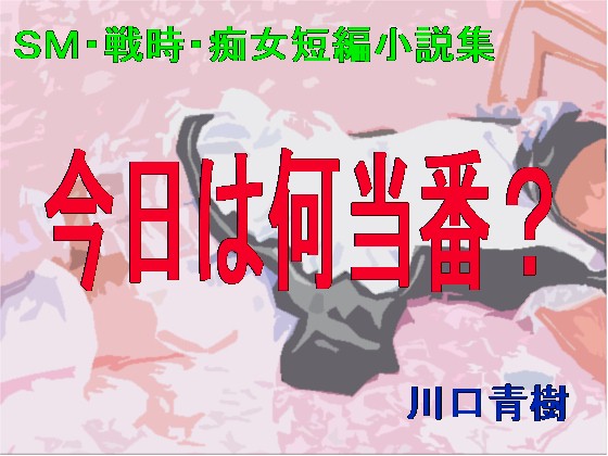 [Mドリーム] の【SM・戦時・痴女短編小説集「今日は何当番？」】