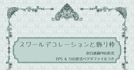 スワールデコレーションと飾り枠 のご購入 胡蝶之夢 Digiket