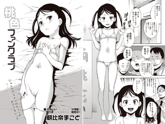 桃色ファンクラブ【単話】のタイトル画像