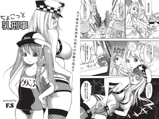 ちょこっと乳刑事【単話】のタイトル画像