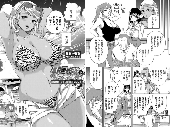 巨乳黒ギャルはインテリビッチ 〜真夏のビーチで公開露出ドSプレイ！〜【単話】のタイトル画像