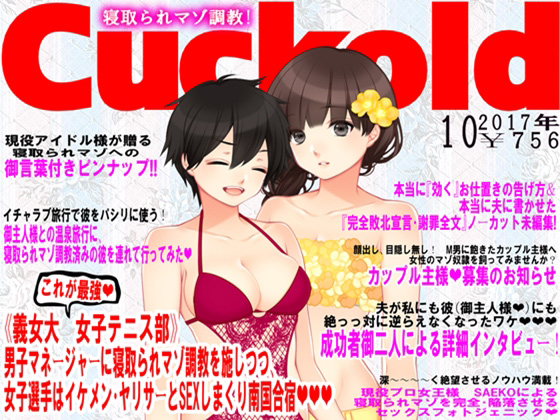 [M小説同盟] の【寝取られマゾ専門誌Cuckold 10月号】