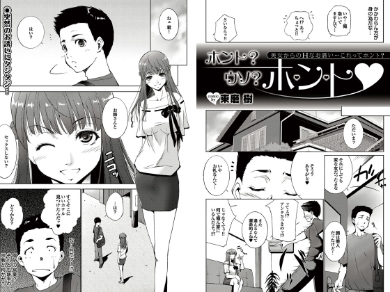 ホント？ ウソ？ ホント【単話】のタイトル画像