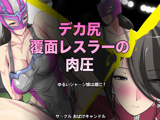 [おばけキャンドル] の【デカ尻覆面レスラーの肉圧】