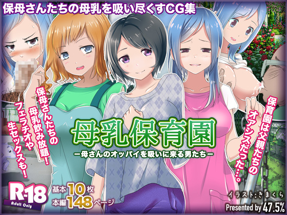 [47.5%] の【母乳保育園－母さんのオッパイを吸いに来る男たち－】