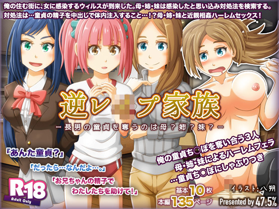 [47.5%] の【逆レ○プ家族－長男の童貞を奪うのは母？姉？妹？－】