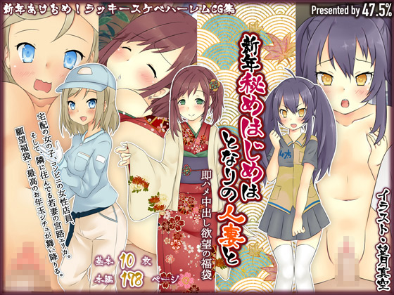 [47.5%] の【新年秘めはじめは隣の人妻と－即ハメ中出し欲望の福袋－】