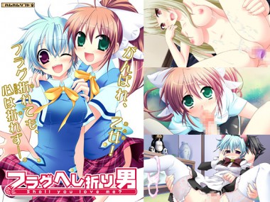 [はむはむソフト] の【フラグへし折り男】